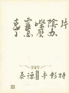 克霉唑阴片化不了怎么办