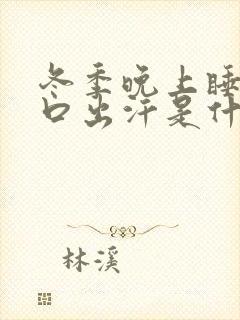 冬季晚上睡觉胸口出汗是什么原因女人