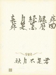 来月经腿疼膝盖疼是怎么回事