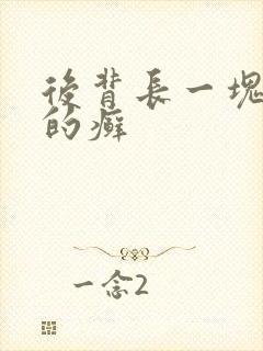 后背长一块红色的癣