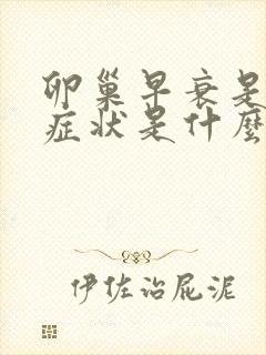 卵巢早衰是什么症状是什么