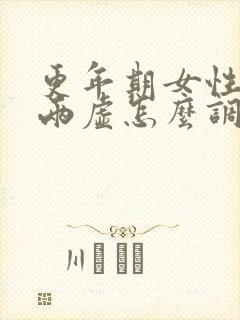 更年期女性阴阳两虚怎么调理