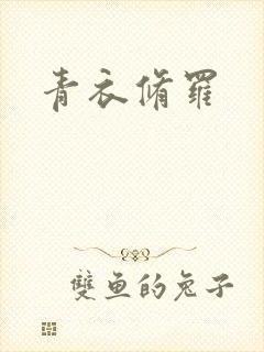 青衣修罗