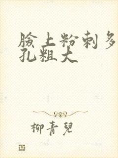 脸上粉刺多且毛孔粗大封面