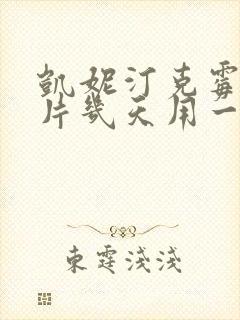 凯妮汀克霉唑阴片几天用一次