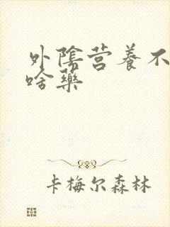 外阴营养不良用啥药