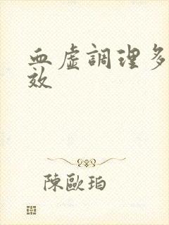 血虚调理多久见效