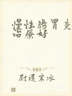 慢性肠胃炎怎样治疗好