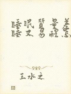 睡眠质量差难入睡又易醒怎样调理