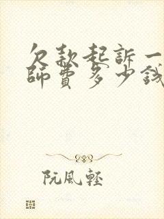欠款起诉一般律师费多少钱封面