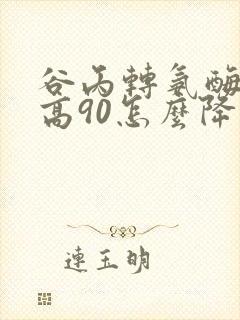 谷丙转氨酶偏偏高90怎么降下来