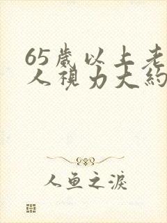 65岁以上老年人视力大约范围