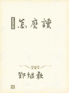 鹮怎么读
