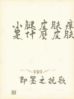 小腿皮肤痒发黑是什么皮肤病