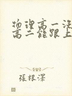 物理高一没学好高二能跟上吗