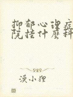 抑郁心理症去医院挂什么科