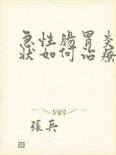 急性肠胃炎的症状如何治疗
