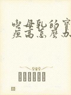 吃母乳的宝宝黄疸高怎么办