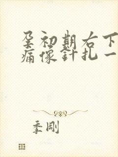 孕初期右下腹刺痛像针扎一样