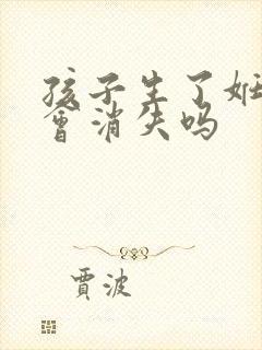 孩子生了妊娠纹会消失吗