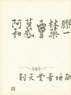 阿莫西林胶囊能和感冒药一起吃吗