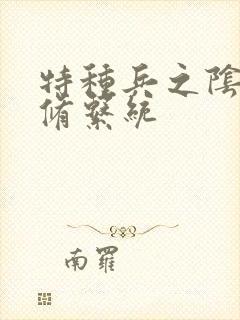 特种兵之阴阳双修系统