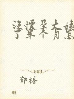 没怀孕大姨妈超了半个月怎么回事