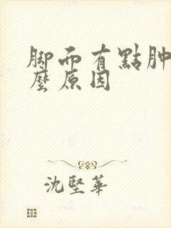 脚面有点肿是什么原因
