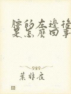 腰的左边后面疼是怎么回事女性