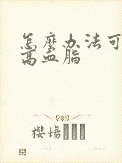 怎么办法可以降高血脂