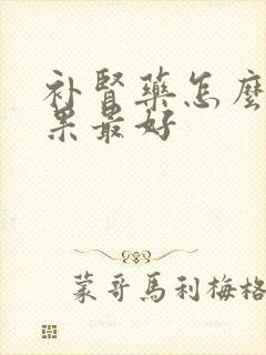 补肾药怎么吃效果最好