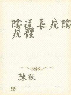 阴道长疣阴道长疣体封面