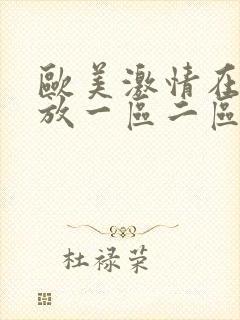 欧美激情在线播放一区二区三区