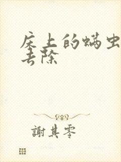 床上的螨虫如何去除