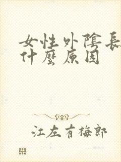 女性外阴长疣是什么原因
