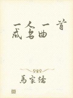 一人 一 首 成名曲