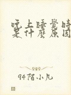 晚上睡觉时磨牙是什么原因造成的?