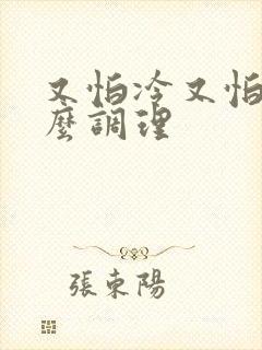 又怕冷又怕热怎么调理封面