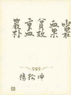 严重贫血吃什么补血效果最好女人