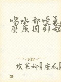 喝水都嗳气是什么原因引起的封面