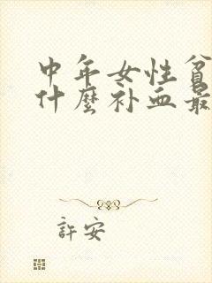 中年女性贫血吃什么补血最快
