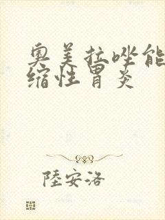 奥美拉唑能治萎缩性胃炎