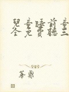 儿童睡前童话大全免费听三只小猪