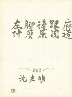 左脚后跟麻木是什么原因造成的