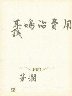 耳鸣治费用多少钱
