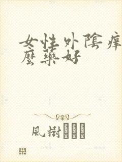 女性外阴痒用什么药好