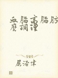 血脂高脂肪高怎么调理