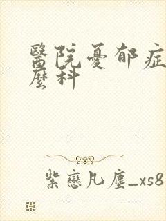 医院忧郁症看什么科