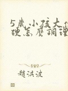 5岁小孩大便干硬怎么调理