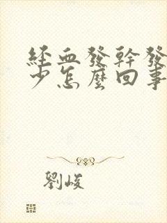 经血发干发黑量少怎么回事
